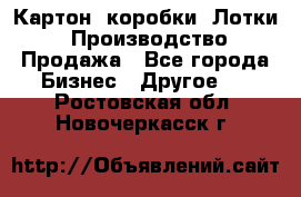 Картон, коробки, Лотки: Производство/Продажа - Все города Бизнес » Другое   . Ростовская обл.,Новочеркасск г.